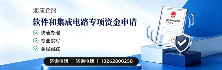 晋中软件和集成电路专项资金申报服务