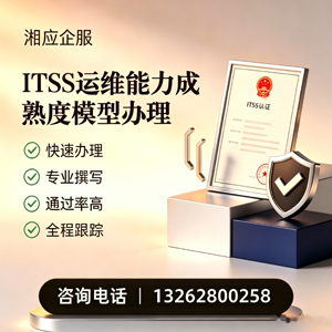 晋中ITSS运维能力成熟度模型申请服务