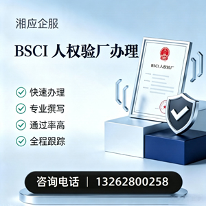 晋中BSCI人权验厂申请服务