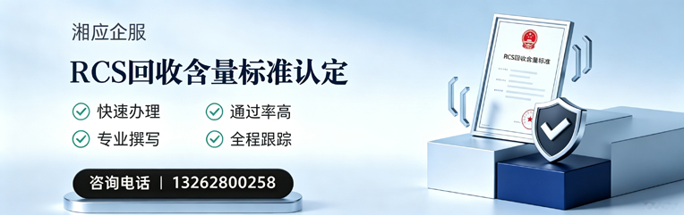 晋中RCS回收含量标准申报服务