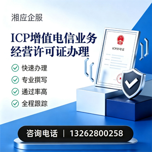 晋中ICP增值电信业务经营许可证申请服务