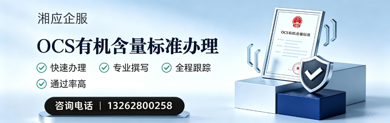 晋中OCS有机含量标准认证申请服务