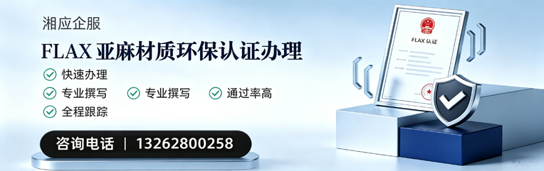 晋中FLAX亚麻材质环保认证申请服务