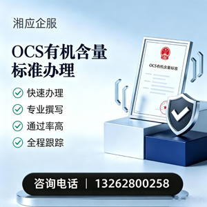 晋中OCS有机含量标准认证申请服务