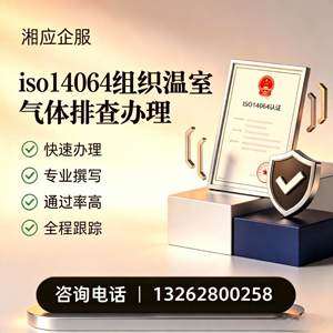 晋中ISO14064组织温室气体排查申报服务