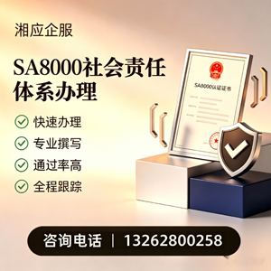 晋中SA8000社会责任体系认证服务