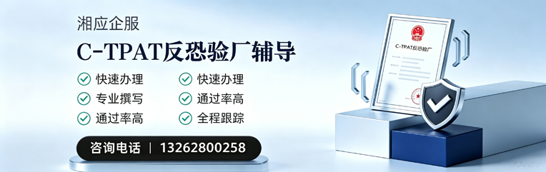 晋中C-TPAT反恐验厂申请服务