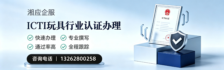 晋中ICTI玩具行业认证申请服务