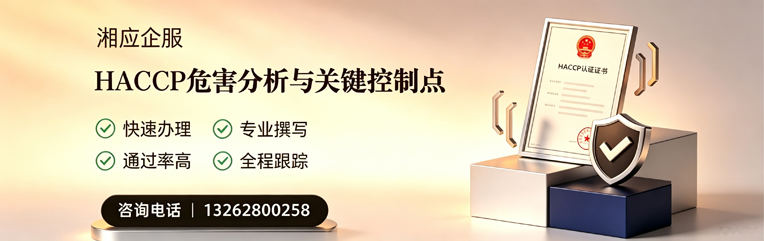 晋中HACCP危害分析与关键控制点认证服务