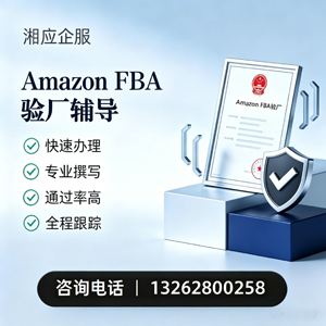 晋中Amazon FBA验厂申请服务