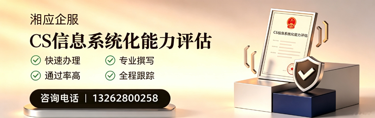 晋中CS信息系统化能力评估申报服务