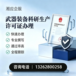 晋中武器装备科研生产许可证申请服务