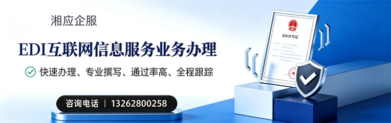 晋中EDI互联网信息服务业务申请服务