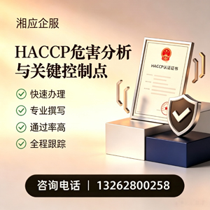 晋中HACCP危害分析与关键控制点认证服务