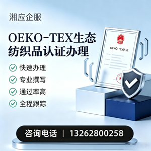 晋中OEKO-TEX生态纺织品认证申请服务