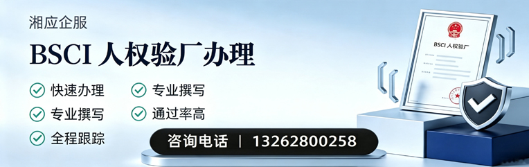 晋中BSCI人权验厂申请服务