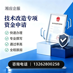 晋中技术改造专项资金申报服务