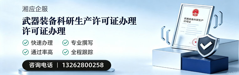 晋中武器装备科研生产许可证申请服务
